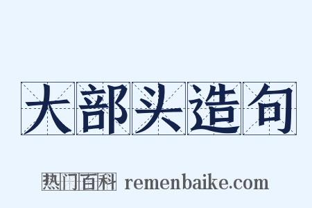 大部头造句是什么意思的图片